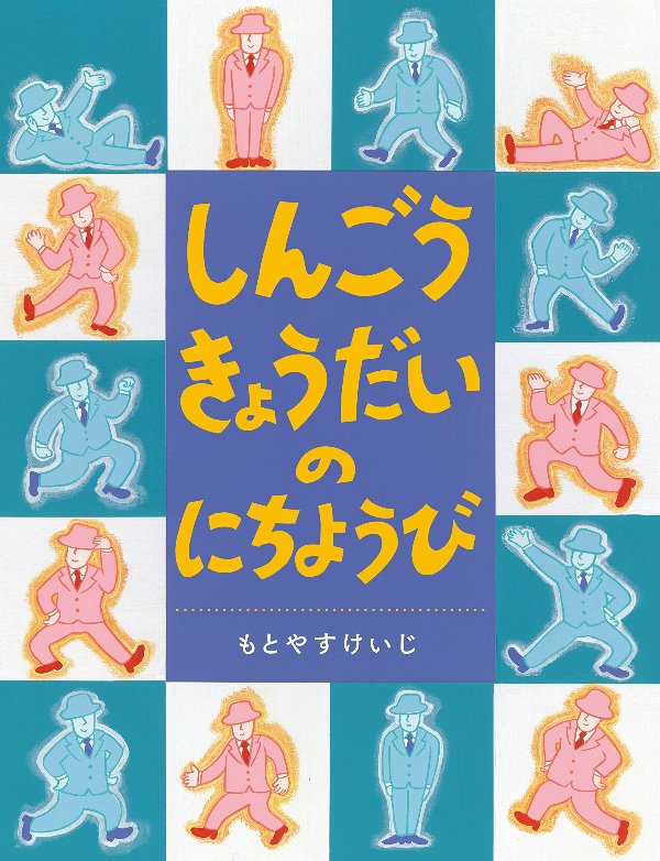 えほん『しんごうきょうだいのにちようび』